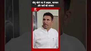 Jeetu Patwari Says, &ldquo;MP is a Government of Crime, Corruption, and Debt