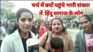 क्रिसमस डे पर चर्च में क्यों पहुंचे भारी संख्या में हिंदू समाज लोग