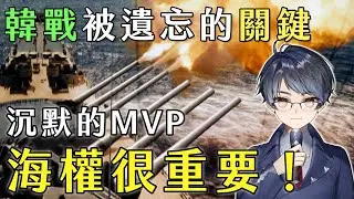 【爐邊講書】韓戰被遺忘的關鍵：為何海權很重要，還是隱形MVP！？