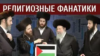 Что движет Нету́рей Карта и другими фанатиками? | Раввин Ярон Реувен