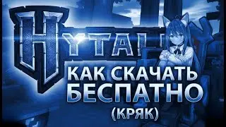 КАК СКАЧАТЬ HYTALE - БЕСПЛАТНО?