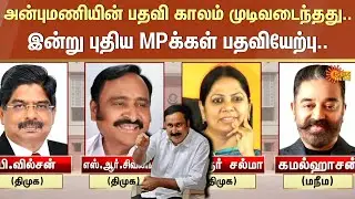 4 New Rajya Sabha MPs from Tamil Nadu | Anbumani Ramadoss | Kamal Haasan | Sun News