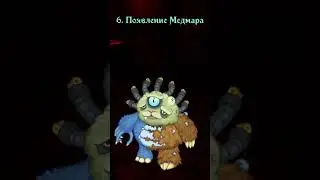 Эволюция Медмара | My Singing Monsters #shorts  #mysingingmonsters #моипоющиемонстры