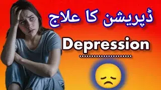 ڈپریشن کا علاج | Depression ka Ilaj in Urdu | Depression Se Nijat Ka Asan Tariqa