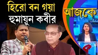 আজকে (Aajke) |  হিরো বন গয়া হুমায়ুন কবীর