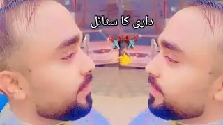 داری کا سٹائلAshfaq🥰فالو لائک سبسکرائب لازمی کرنا بتانا ✂️✂️👉