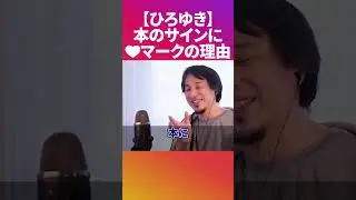 【ひろゆき】がサインをするときにハートマークを入れる理由〈切り抜き 論破 本 書籍〉 #Shorts