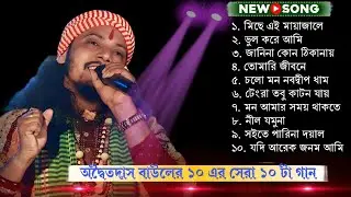 অদ্বৈত দাস বাউল | Top 10 Hit Folk Songs | Bangla Baul Gaan 2025