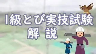 【とび一級実技試験】【真束小屋組み】 　#とび一級 #とび一級解説 #技能試験