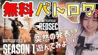 【BF6】無料で遊べるバトロワモード来た! Season1大型アップデート！新MAP・新武器・乗り物！チャレンジ緩和はまだされてないみたい😅【🔰初めてのバトルフィールド】2025年10月29日