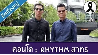 คิด.เรื่อง.อยู่ Ep.253 -  รีวิวคอนโด Rhythm สาทร