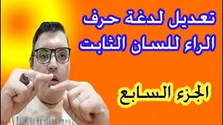 تعديل لدغة حرف الراء للسان الثابت وينطقها أه