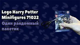 Lego Harry Potter Minifigures 71022 | Минифигурки Гарри Поттер 2018 - Открываю случайный пакетик