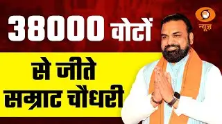 Bihar Election Results LIVE | 38000 वोटों से जीते सम्राट चौधरी | BJP | DD News