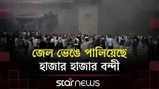 নেপালে নজিরবিহীন অরাজকতা-লুটপাটের মহোৎসব | Nepal Unrest | Star News