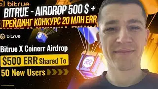 BITRUE - AIRDROP 500 $ + ТРЕЙДИНГ КОНКУРС 20 МЛН ERR