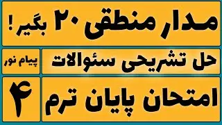 مدار منطقی رو 20 بگیر | حل تشریحی سئوالات امتحان پایان ترم | قسمت چهارم
