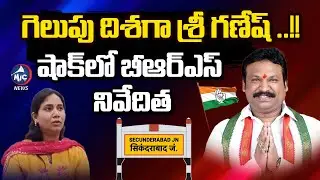 బీఆర్ఎస్ నివేదితకు షాక్ ..!! Congress Sri Ganesh Leading In Secunderabad Cantonement By Election