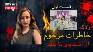 خاطرات مرحوم قسمت ۱