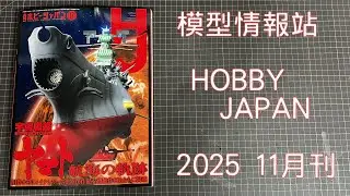 宇宙戰艦大和號「F80 Gun Raid」和「GFreD」的範例現已推出！│HOBBY JAPAN 2025 11月刊【模型情報站】