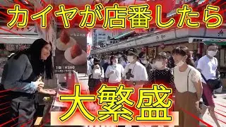 【モニタリング】もしも芸能人カイヤが揚げまんじゅう屋さんで店員したら！？