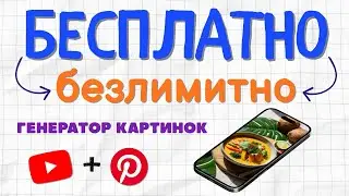 Как Создавать БЕСПЛАТНО картинки для Pinterest и Youtube ( ПАЧКОЙ  )
