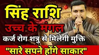 16 जनवरी सिंह राशि | उच्च के मंगल कर्ज रोग और शत्रु करेंगे खत्म  मंगल देव मिटाएंगे जीवन के सारे कष्ट