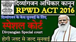 दिव्यांगजन अधिकार कानून|rpwd act 2016|divyangjan ke liye special court|Rpwd disablity act 2016 hindi