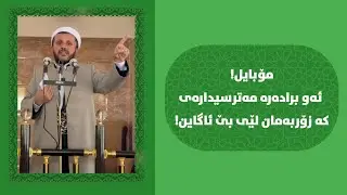 مۆبایل، ئەو برادەرە مەترسیدارەی کە زۆربەمان لێی بێ ئاگاین! - وتاری هەینی ٢٩/٨/٢٠٢٥