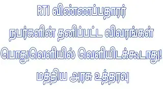 RTI விண்ணப்பதாரர் நபர்களின் தனிப்பட்ட விவரங்கள் பொதுவெளியில் வெளியிடக்கூடாது! மத்திய அரசு உத்தரவு