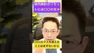 体内時計をリセットしてぐっすり眠る方法 #睡眠専門医 #不眠症 #体内時計