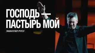 ГОСПОДЬ — ПАСТЫРЬ МОЙ | Emanuel Rusu | LW Church