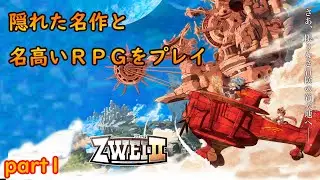 ZWEI2⁺【1】認知度の低い名作RPGをプレイ