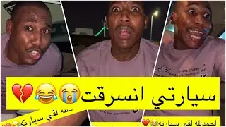 جابر حكمي | السياره انسرقت وتم رصد السارق، الاصحاب خونه تآمرو عليه وباعوه لايفوتكم الضحك😹😹💔