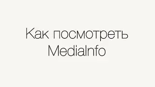 Как посмотреть MediaInfo