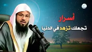 اسرار تجعلك تزهد في الدنيا ؟!