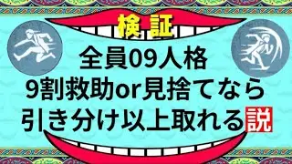 【鬼畜】全員09人格で9割救助or見捨てなら引き分け以上取れる説【第五人格】