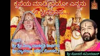 ಕೃಪೆಯಮಾಡಿ ಕಾಯೋ ಎನ್ನನು ಹೇ ಶ್ರೀನಿವಾಸ......