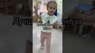 Так радоваться умеют только дети 🐣 #милена #дети #буднисмалышом #садик #детскийсад