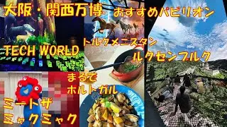 大阪・関西万博 おすすめパビリオン(ルクセンブルク/トルクメニスタン/TECH WORLD)ミートザミャクミャク EXPO2025