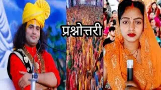अनिरुद्ध आचार्य प्रश्नोत्तरी लाइव