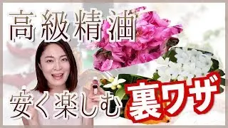 高級精油をリーズナブルに楽しむ3つの方法 // ローズ・ジャスミン・ネロリの香りをもっと身近に楽しもう