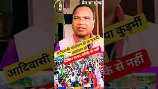 झारखंड का एक नया विकल्प🌿भारत आदिवासी पार्टी ❕️#adivashi #kurmi #ststatus #jairammahto#jharkhand