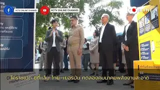 โคราชเปิด ซิตี้แล็บ ไทย–เยอรมัน ทดลองคมนาคมพลังงานสะอาด