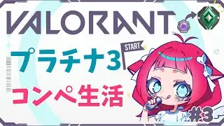 【 VALORANT 】 おしとやかコンペ行きます P3かD1から