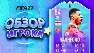 RASHFORD 84 | ОБЗОР ИГРОКА ФИФА 23 #fifa23 #sbc #potm