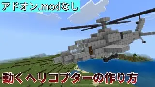 [マイクラ]動くヘリコプターの作り方完成編！