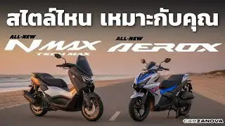 2 สไตล์ YAMAHA NMAX TECHMAX & AEROX คันไหน?? ที่ตอบโจทย์คุณ...