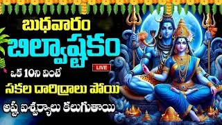 LIVE : బుధవారం 10ని బిల్వాష్టకం వింటే అష్ట ఐశ్వర్యాలు కలుగుతాయి | Bilwashtakam in Telugu