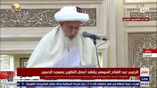 كلمة سلطان طائفة البهرة بالهند خلال افتتاح مسجد سيدنا الحسين بعد أعمال التجديد